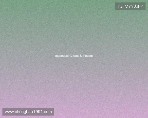 图多尔新赛季战术解析 3421阵型为主 4231变阵灵活应对